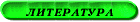 Литература